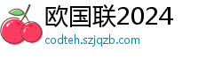 欧国联2024